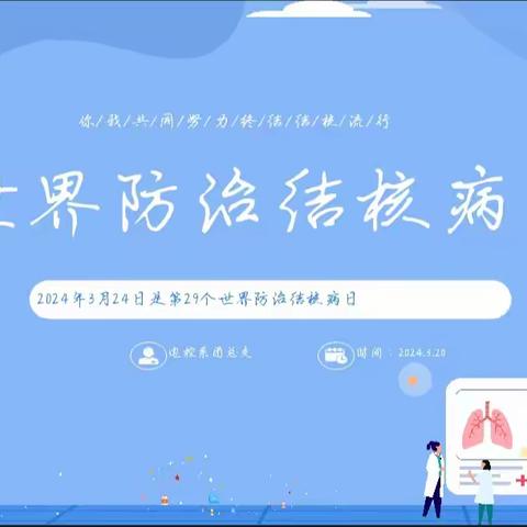 电控系《世界防治核病日》