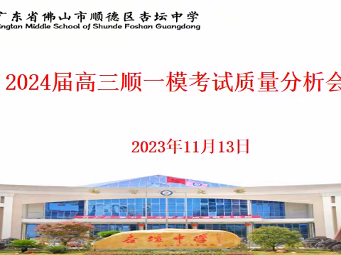 聚焦关键能力   实施精准教学 ------杏坛中学2024届高三顺一模考试质量分析会