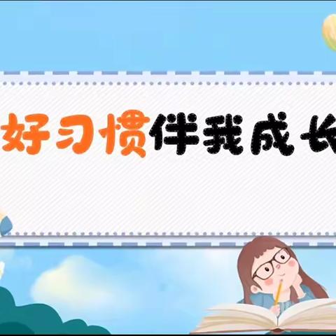 【莲湖区第六幼儿园】好习惯，早养成——大班组生活活动篇