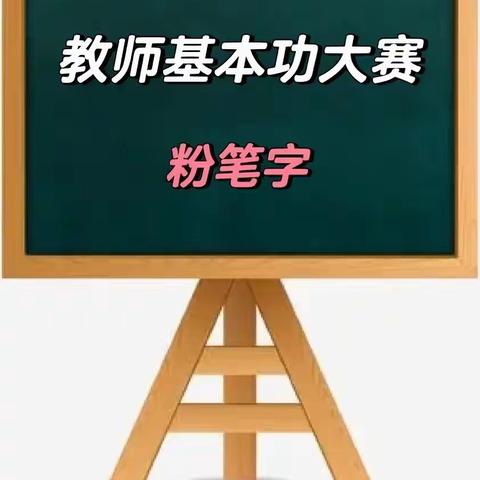 安州小学教师粉笔字大赛