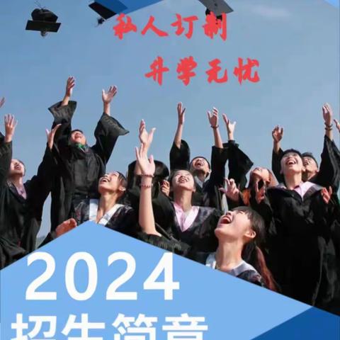 2024保专包本升学班招生简章