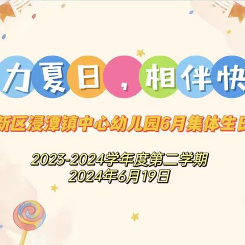 “热力夏日，相伴快乐”---浸潭镇中心幼儿园6月份生日会