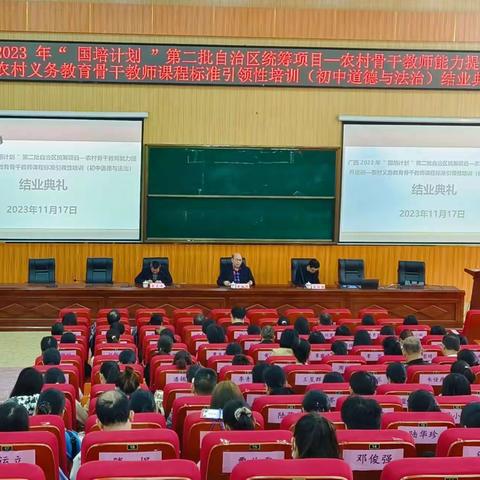 广西2023年“国培计划”第二批自治区统筹项目——农村小学道德与法制骨干教师能力提升培训班的结业典礼