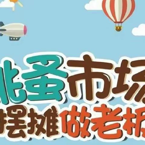 东新村小星星幼儿园 《娃娃当家，春日市集》开始啦