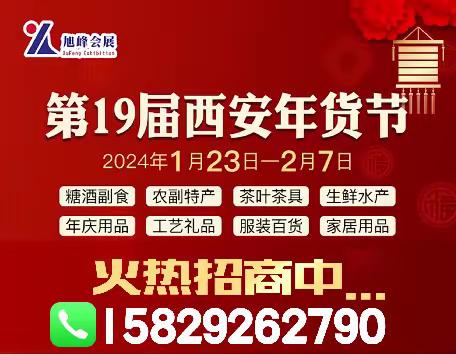 西安年货会2024西安年货节邀请函你收到了吗