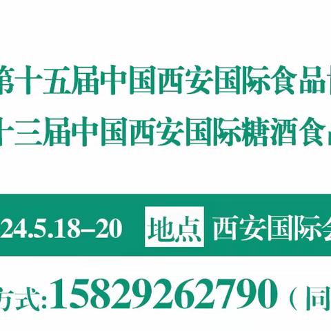 2024西安糖酒会西安食博会将于5月18-20日举办