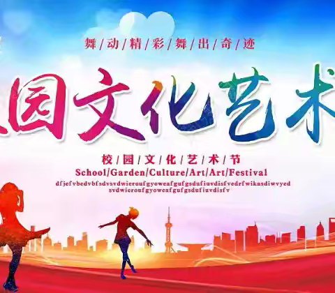 天水市公园小学 ﻿第三届校园艺术节