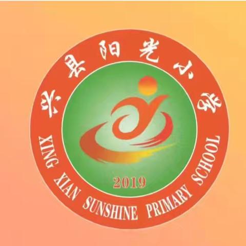 精研课程标准 构建高效课堂 —兴县阳光小学校本教研活动 （十六）