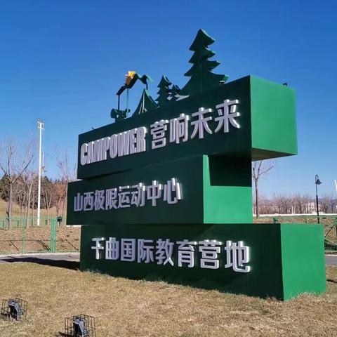 “营响未来”实践活动---2210