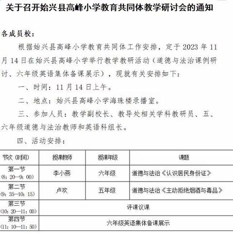 思政课堂展风采  立德树人守初心——始兴县高峰小学教育共同体教学研讨活动