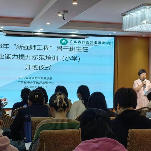 2023年广东省“新强师工程”骨干班主任专业能力提升示范培训班（小学）顺利开班