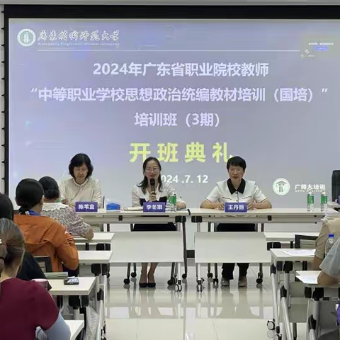 2024年广东省职业院校教师“中等职业学校思想政治统编教材培训（国培）”培训班（3期）在广东技术师范大学西校区开班