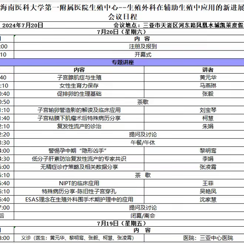 海南医科大学第一附属医院生殖科2024年学术下基层活动-三亚站即将开始！