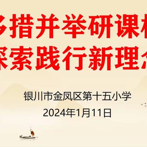 【和雅十五·教学】“四强”能力作风建设//多措并举研课标 探索践行新理念