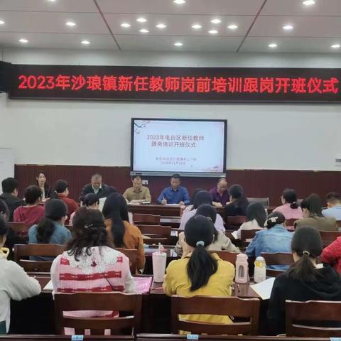 善思而奋进，善研而砺行—2023年电白区沙琅镇数学组新教师跟岗培训。