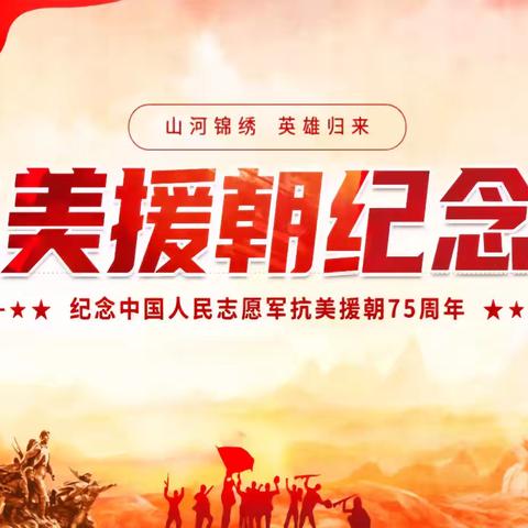 铭记抗美援朝 续写华夏新篇——太原市第三十二中学校三年二班升国旗仪式