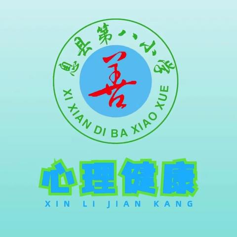 赋能心启航 阳光向未来——息县第八小学开展心理团体辅导活动