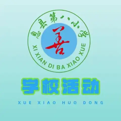 遇见数字宝宝，争做小小测量家—息县第八小学一二年级实践活动特色作业（第一期）