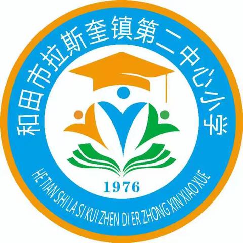 蓄力新学期，绽放新精彩——和田市拉斯奎镇第二中心小学