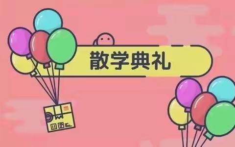 李家沱世贸广场幼儿园2023-2024学年上期中一班散学典礼暨假期小任务