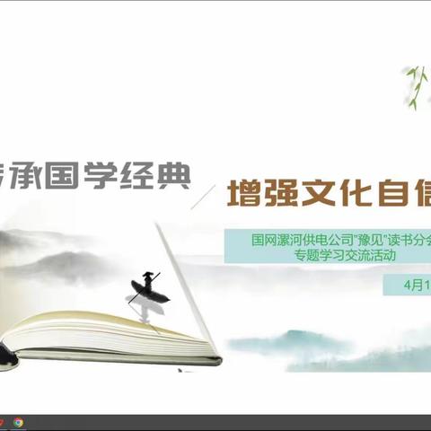 漯河供电公司豫见读书分会举办线上学习交流活动