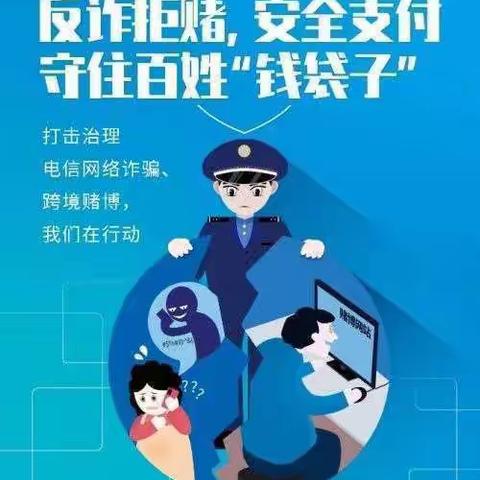 反诈拒赌 安全支付