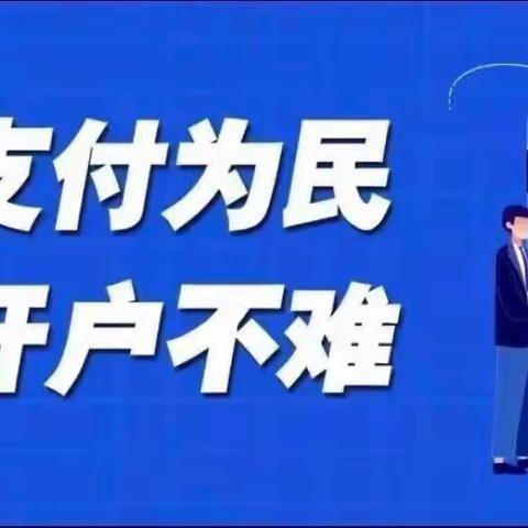 支付为民 开户不难