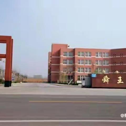 同心同向，共育美好——舜王学校小学部家长课程活动掠影