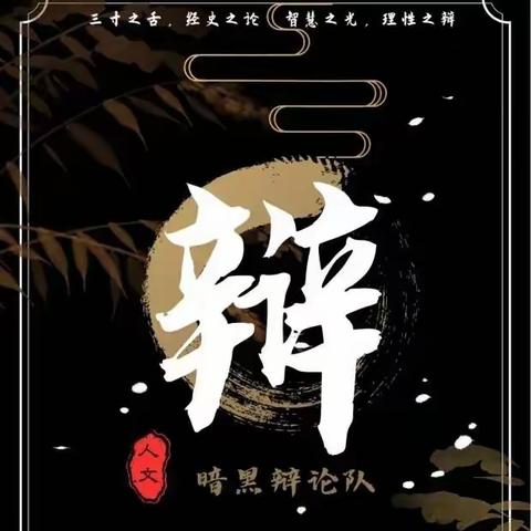 一时强弱在于力，千秋胜负在于理