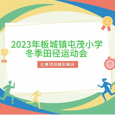 扬亚运精神 展少年风采丨板城镇屯茂小学运动会圆满举行