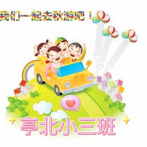 《2023级亭北小三班》幼儿园秋游活动