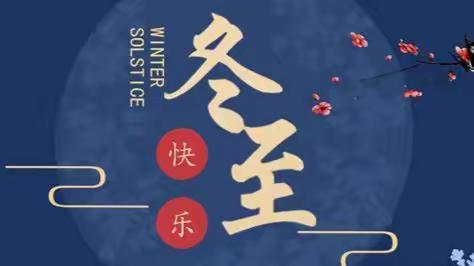 冬至大如年——二十四节气之冬至