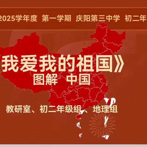 聚焦核心素养 践行新课标理念—“中国地理我来讲”学科素养大赛活动