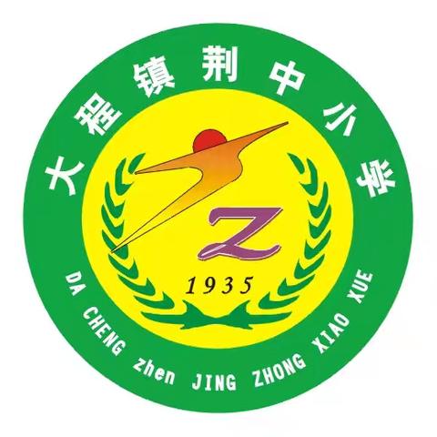 大程镇荆中小学2024秋季招生方案