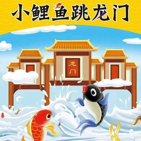 跃龙门·阅时光：一段浸满童趣的阅读之行