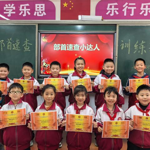 字典“趣”闯关 ﻿——二年级三班“部首速查小能手”挑战赛圆满落幕