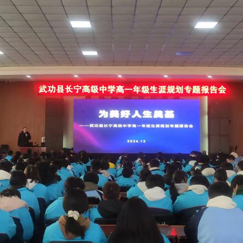 精研选科组合，成就美好人生 ——长宁高级中学举行高一学生生涯规划主题报告会