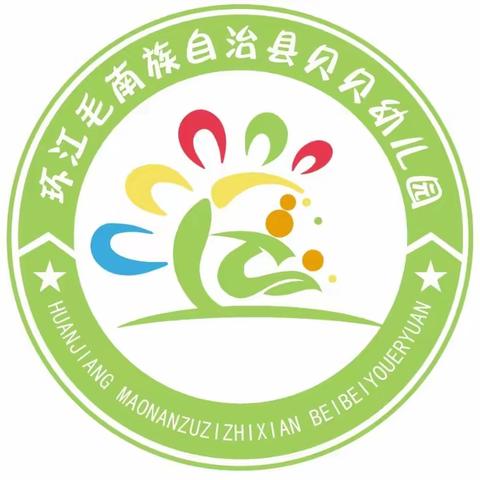 环江毛南族自治县贝贝幼儿园 2023年秋季学期“防踩踏”应急安全演练