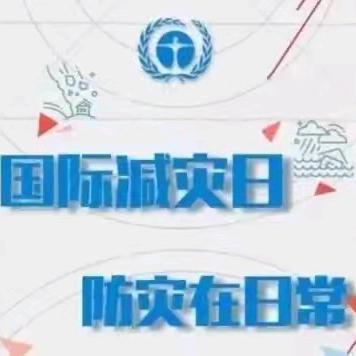 【安全教育】防灾减灾 安全同行——卢龙县第三实验小学国际减灾日宣传