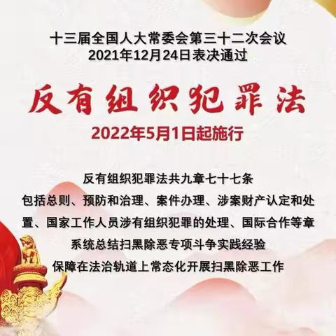 金融知识普及月——《反有组织犯罪法》宣传