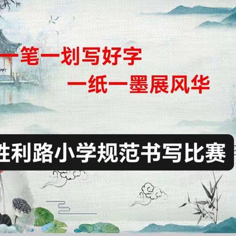 书写规范字，传承汉字美——胜利路小学规范书写比赛