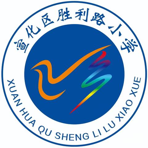 启航新程，共筑教育梦想  胜利路小学2024秋季开学教师集中培训会