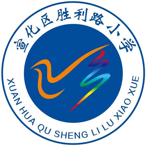 展教学之风采，示数学之魅力 胜利路小学“全国小学数学名师翻版课展示”活动