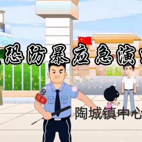 防恐防暴  守护安全——陶城镇中心幼儿园安全演练