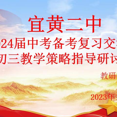 聚焦命题趋势，研讨复习策略——宜黄二中2024届中考备考复习交流曁初三教学策略指导研讨会