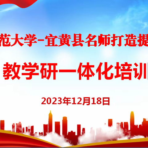 党建引领助力教师成长，名师自造赋能高效课堂 ——北京师范大学—宜黄县名师打造提升项目教研一体化培训—初中英语学科实地指导活动在宜黄二中举行