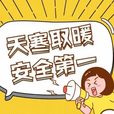 长虹街道明德小学第十六周周末安全提醒