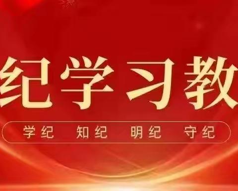 中共襄垣县五阳矿中学党支部召开党纪学习教育总结大会