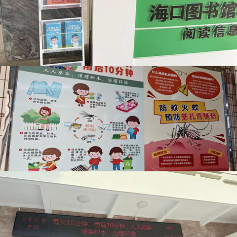 海口图书馆开展基孔肯雅热等蚊媒传染病防控行动
