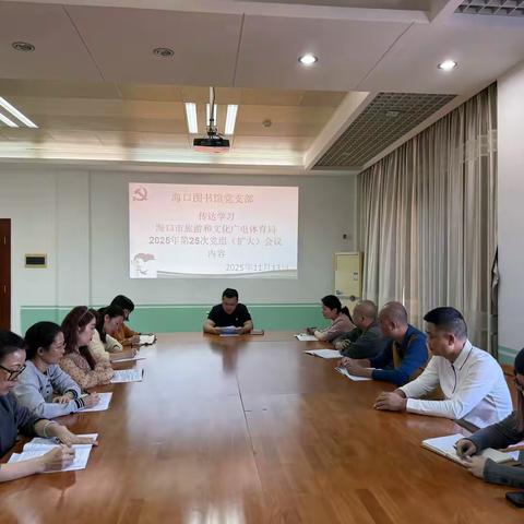 海口图书馆党支部传达学习贯彻海口市旅游和文化广电体育局2025年第25次党组（扩大）会议精神